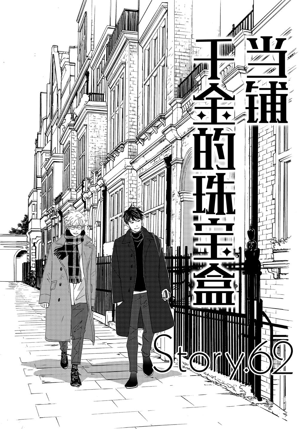 《当铺 志野部的宝石匣》漫画最新章节第62话免费下拉式在线观看章节第【1】张图片