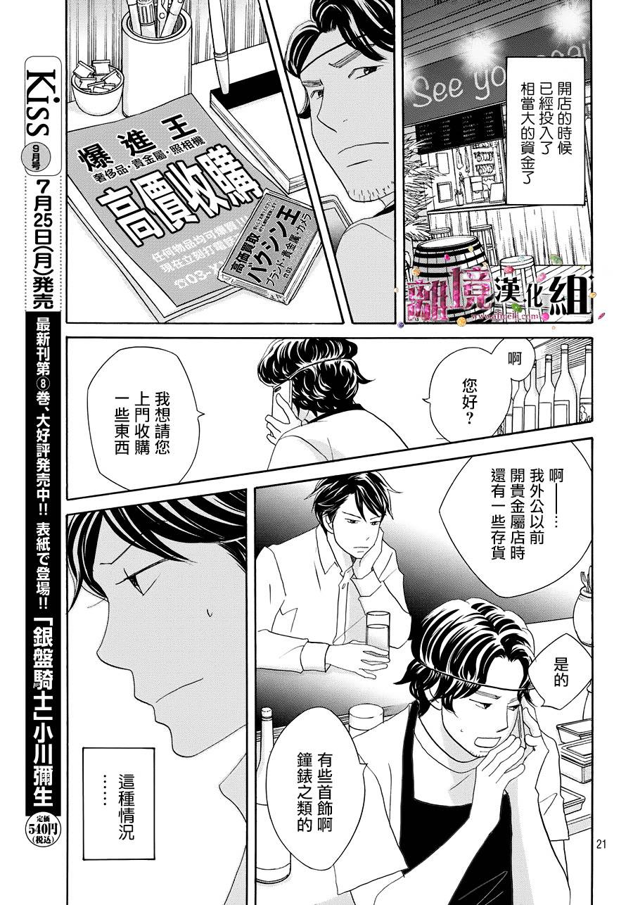 《当铺 志野部的宝石匣》漫画最新章节第11话免费下拉式在线观看章节第【21】张图片