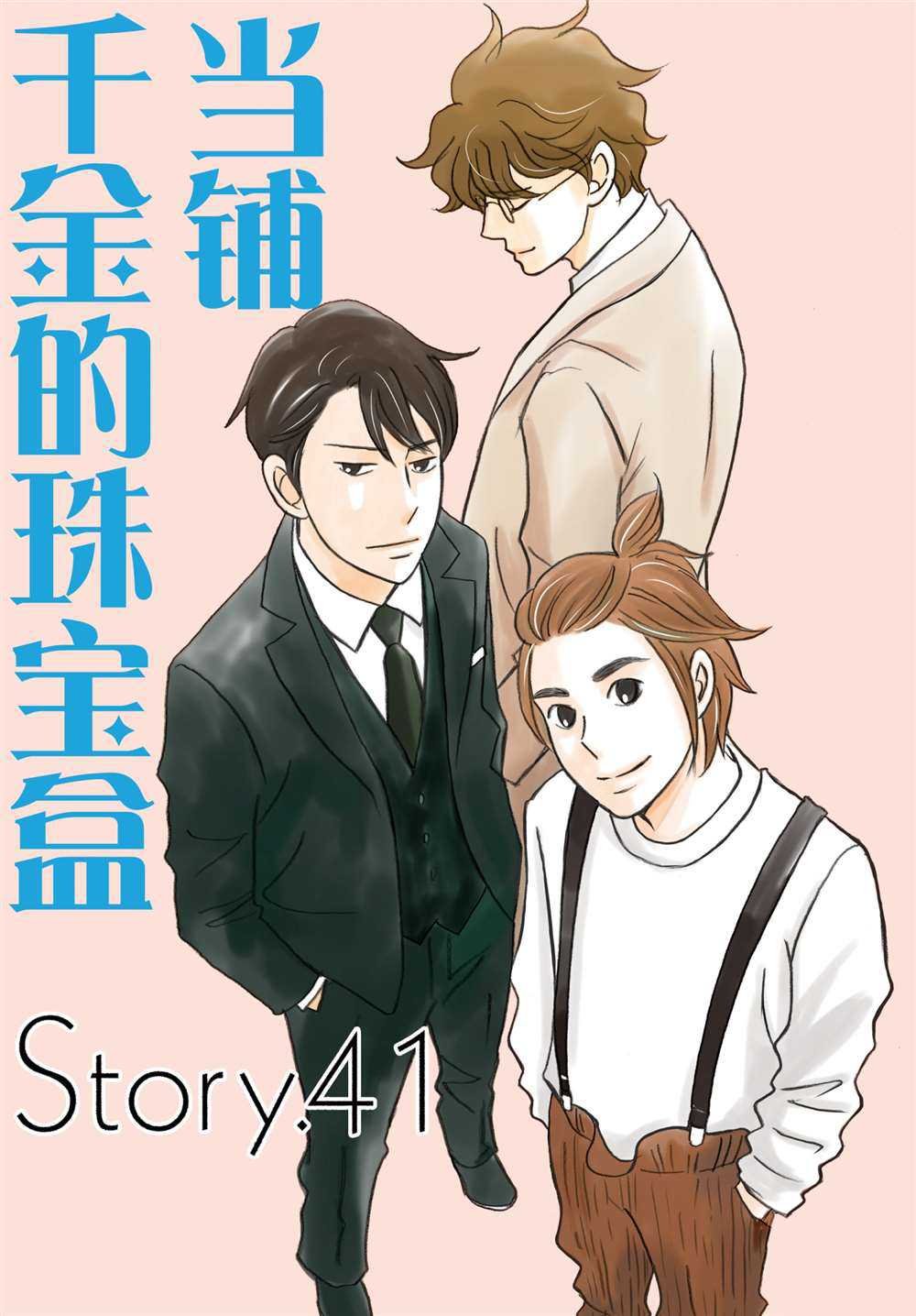 《当铺 志野部的宝石匣》漫画最新章节第41话 试看版免费下拉式在线观看章节第【1】张图片