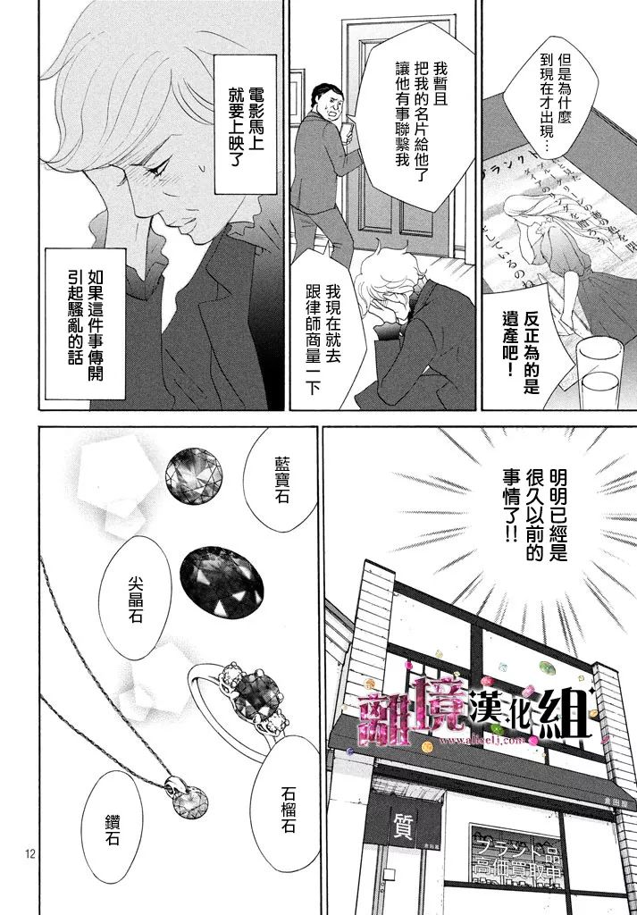 《当铺 志野部的宝石匣》漫画最新章节第26话免费下拉式在线观看章节第【12】张图片