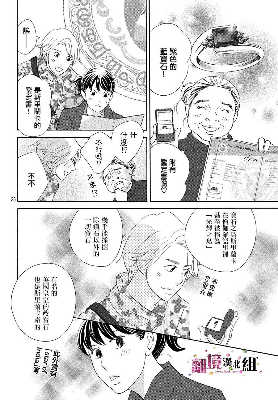 《当铺 志野部的宝石匣》漫画最新章节第31话免费下拉式在线观看章节第【25】张图片