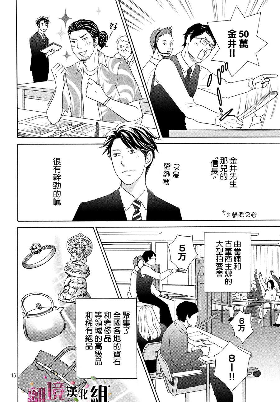 《当铺 志野部的宝石匣》漫画最新章节第34话免费下拉式在线观看章节第【17】张图片