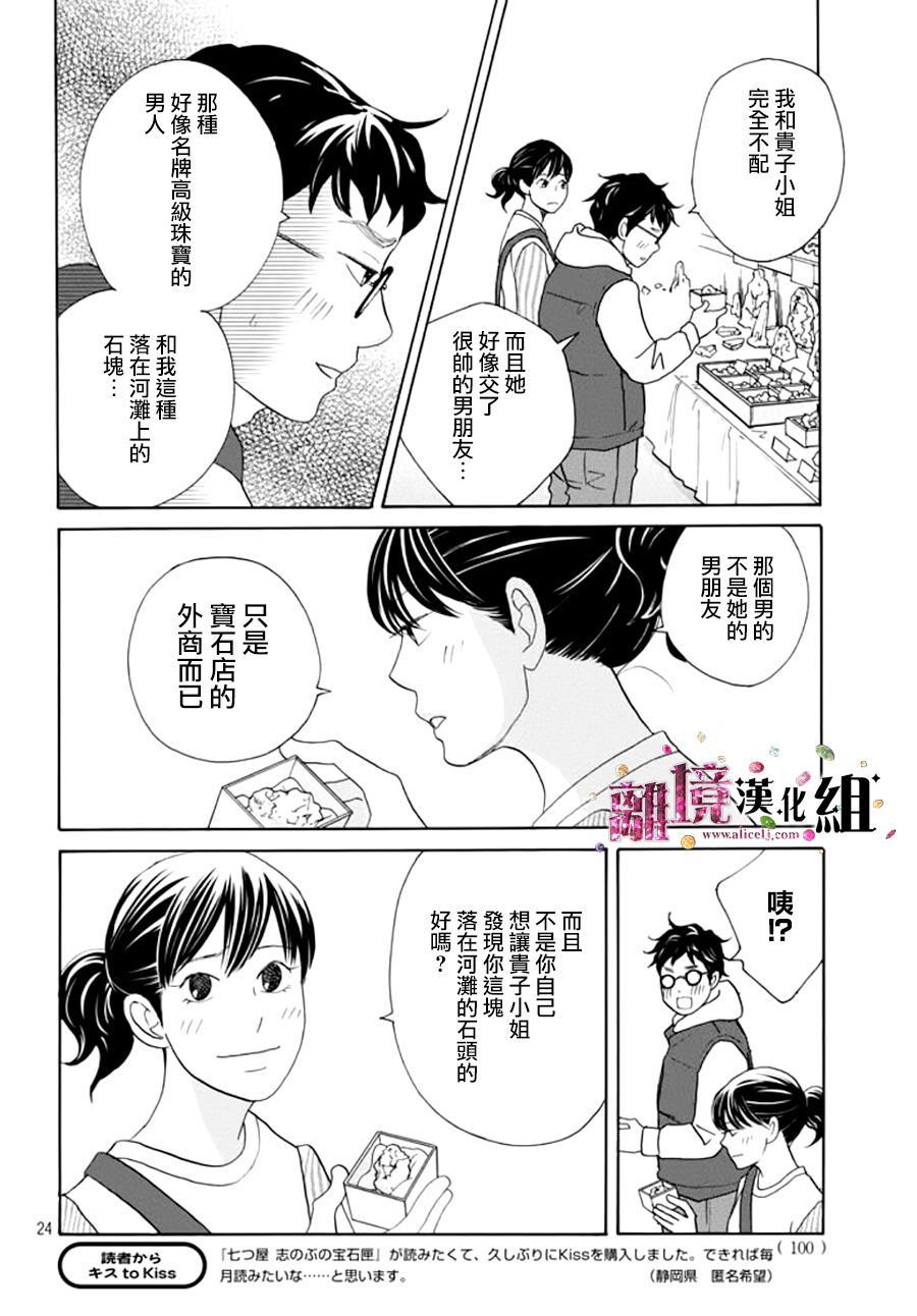 《当铺 志野部的宝石匣》漫画最新章节第9话免费下拉式在线观看章节第【25】张图片