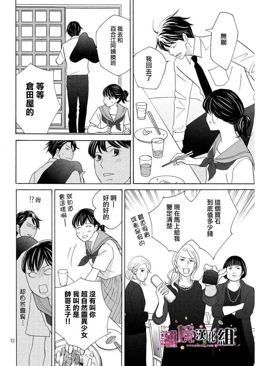 《当铺 志野部的宝石匣》漫画最新章节第8话免费下拉式在线观看章节第【12】张图片