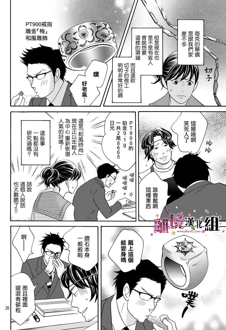 《当铺 志野部的宝石匣》漫画最新章节第11话免费下拉式在线观看章节第【26】张图片