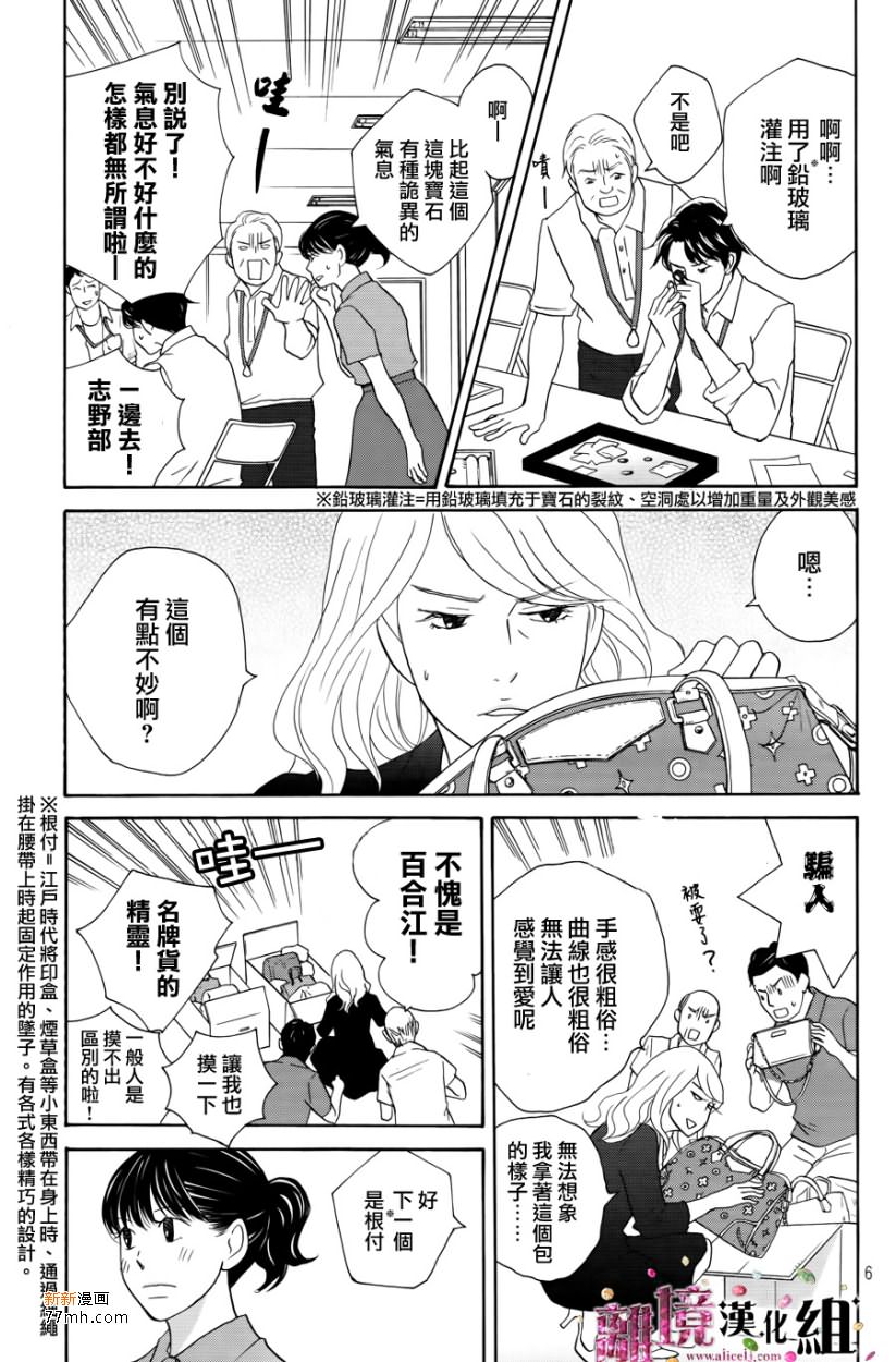 《当铺 志野部的宝石匣》漫画最新章节第7话免费下拉式在线观看章节第【6】张图片