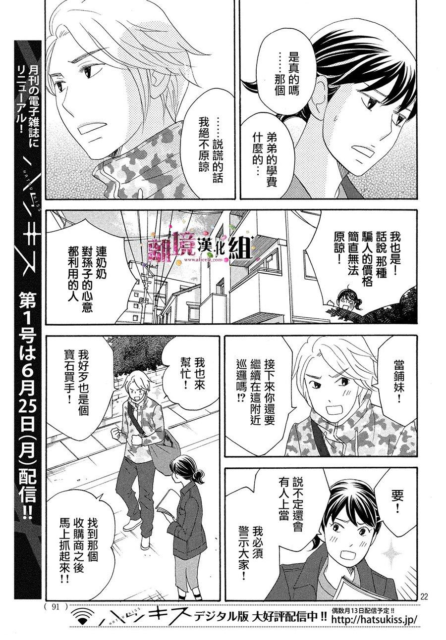 《当铺 志野部的宝石匣》漫画最新章节第31话免费下拉式在线观看章节第【22】张图片