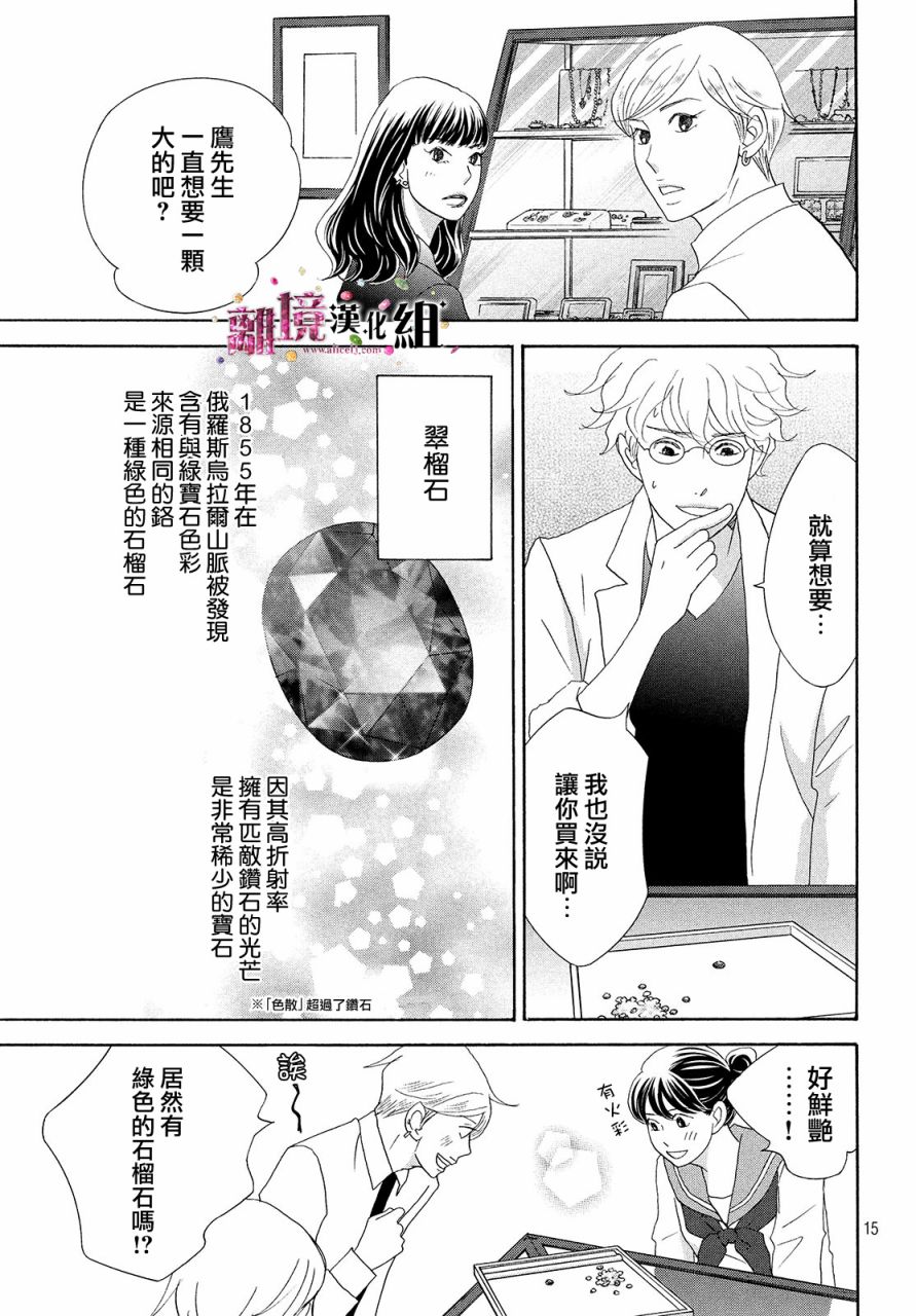 《当铺 志野部的宝石匣》漫画最新章节第32话免费下拉式在线观看章节第【15】张图片