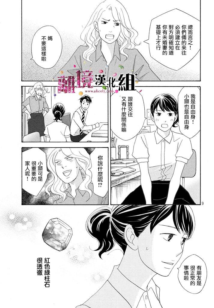 《当铺 志野部的宝石匣》漫画最新章节第20话免费下拉式在线观看章节第【9】张图片