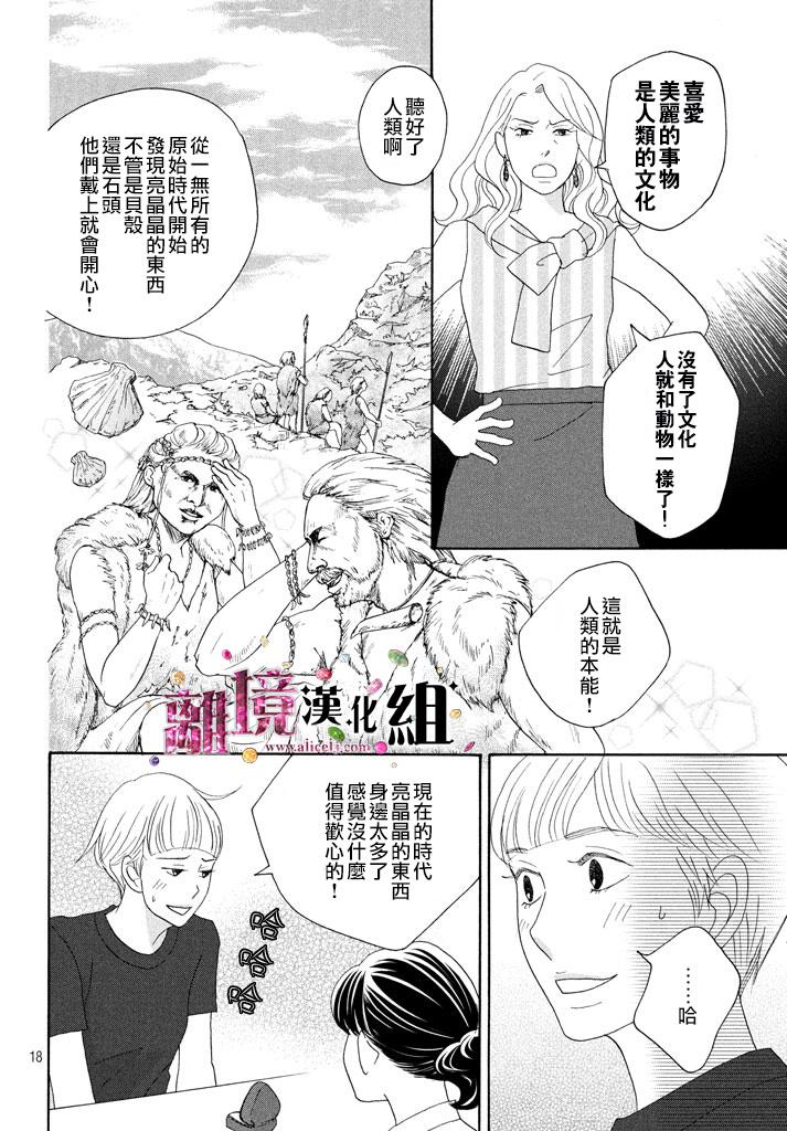 《当铺 志野部的宝石匣》漫画最新章节第18话免费下拉式在线观看章节第【19】张图片