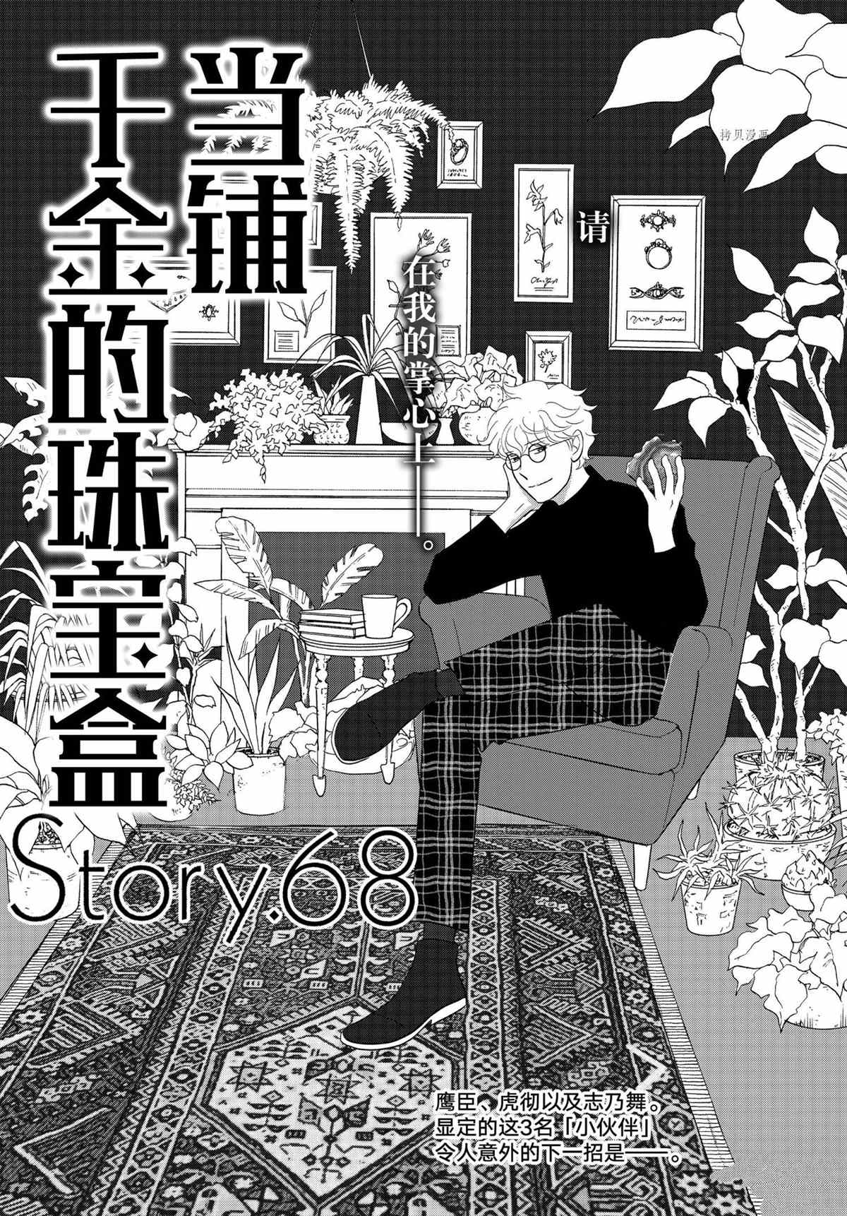 《当铺 志野部的宝石匣》漫画最新章节第68话 试看版免费下拉式在线观看章节第【1】张图片