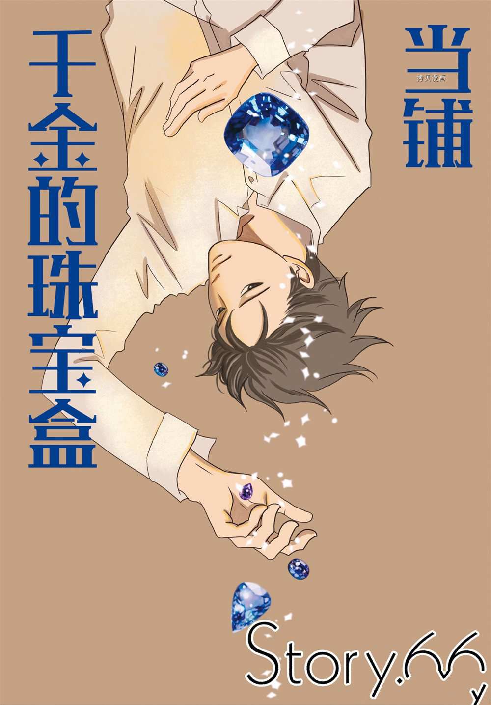 《当铺 志野部的宝石匣》漫画最新章节第66话 试看版免费下拉式在线观看章节第【1】张图片