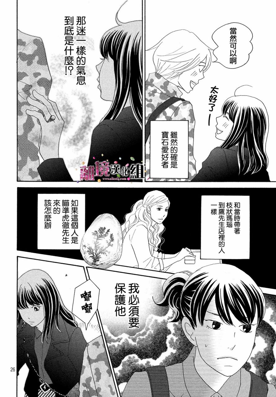 《当铺 志野部的宝石匣》漫画最新章节第32话免费下拉式在线观看章节第【26】张图片