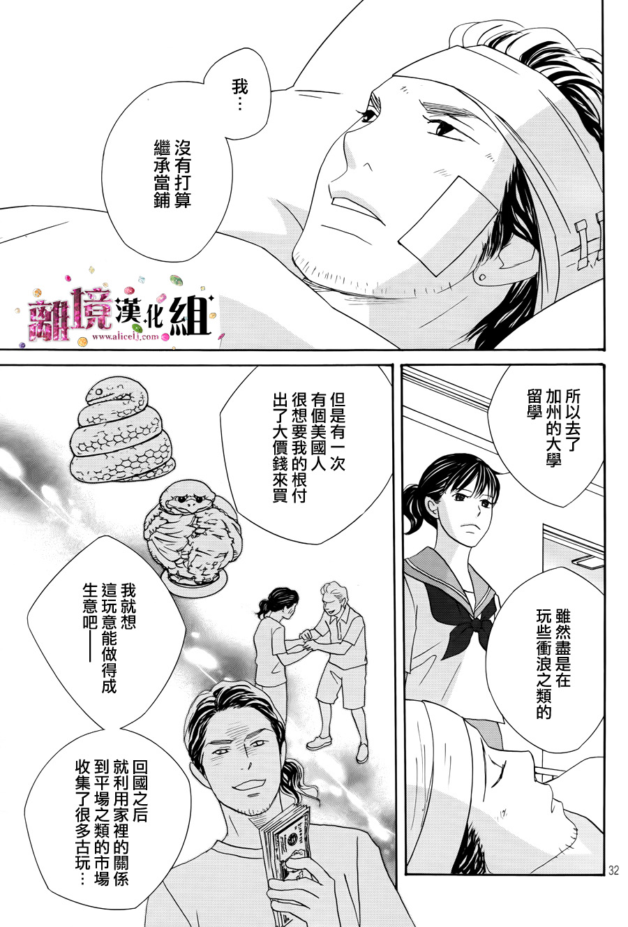 《当铺 志野部的宝石匣》漫画最新章节第7话免费下拉式在线观看章节第【32】张图片