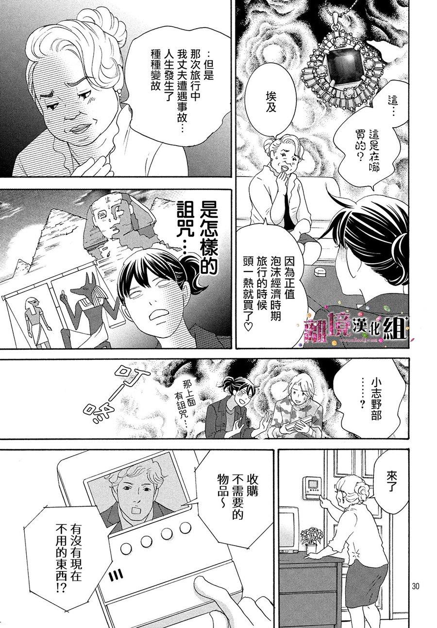 《当铺 志野部的宝石匣》漫画最新章节第31话免费下拉式在线观看章节第【30】张图片