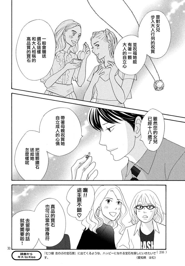 《当铺 志野部的宝石匣》漫画最新章节第22话免费下拉式在线观看章节第【30】张图片