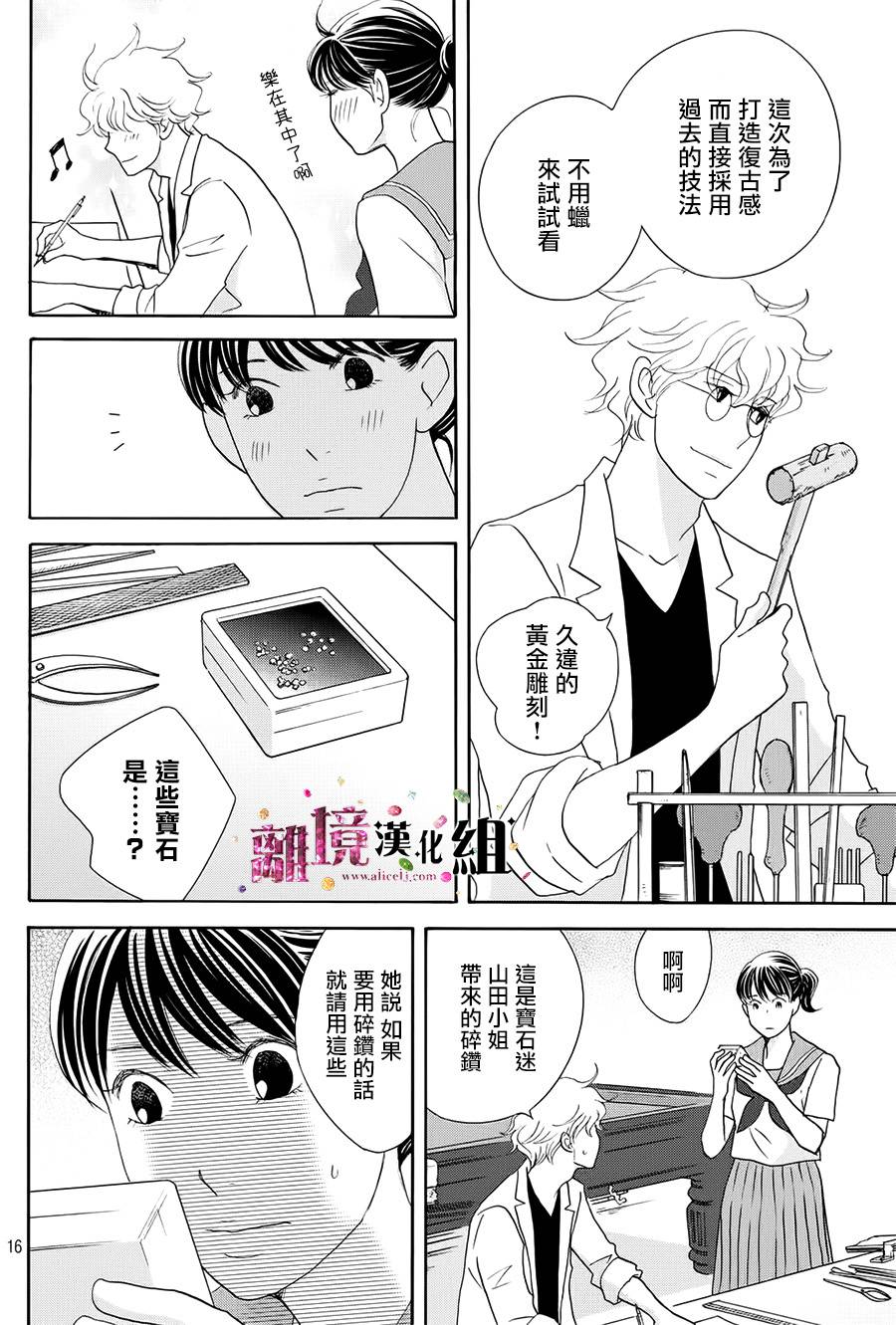 《当铺 志野部的宝石匣》漫画最新章节第16话免费下拉式在线观看章节第【16】张图片