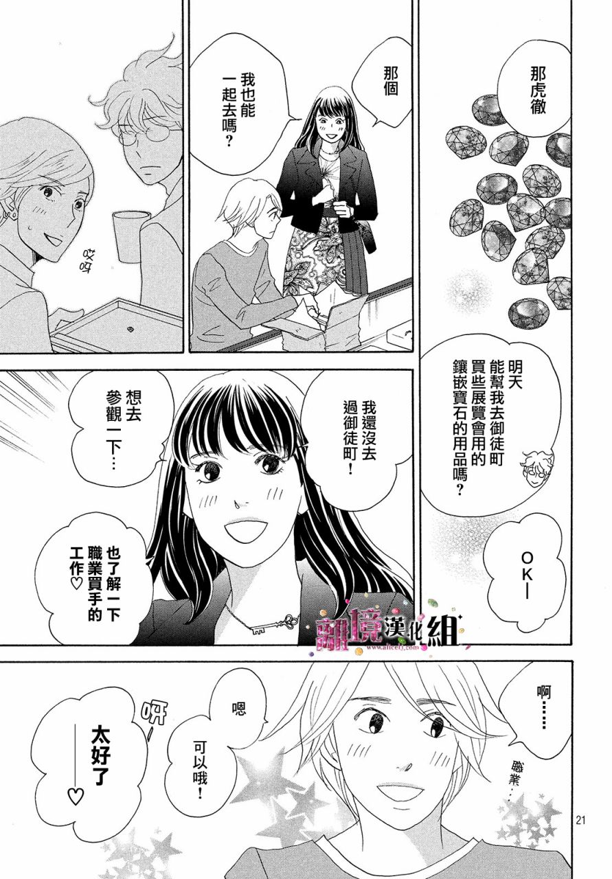 《当铺 志野部的宝石匣》漫画最新章节第32话免费下拉式在线观看章节第【21】张图片