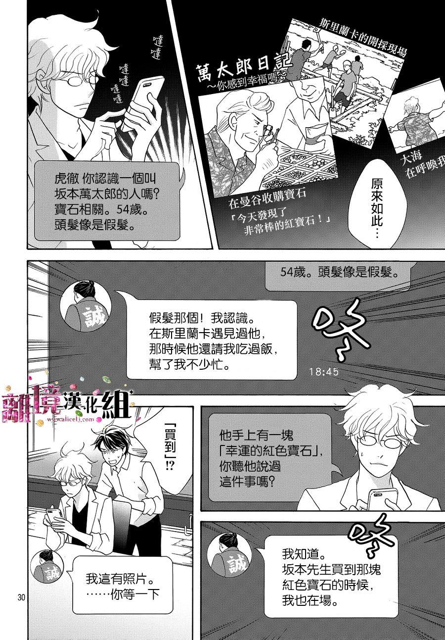 《当铺 志野部的宝石匣》漫画最新章节第12话免费下拉式在线观看章节第【31】张图片