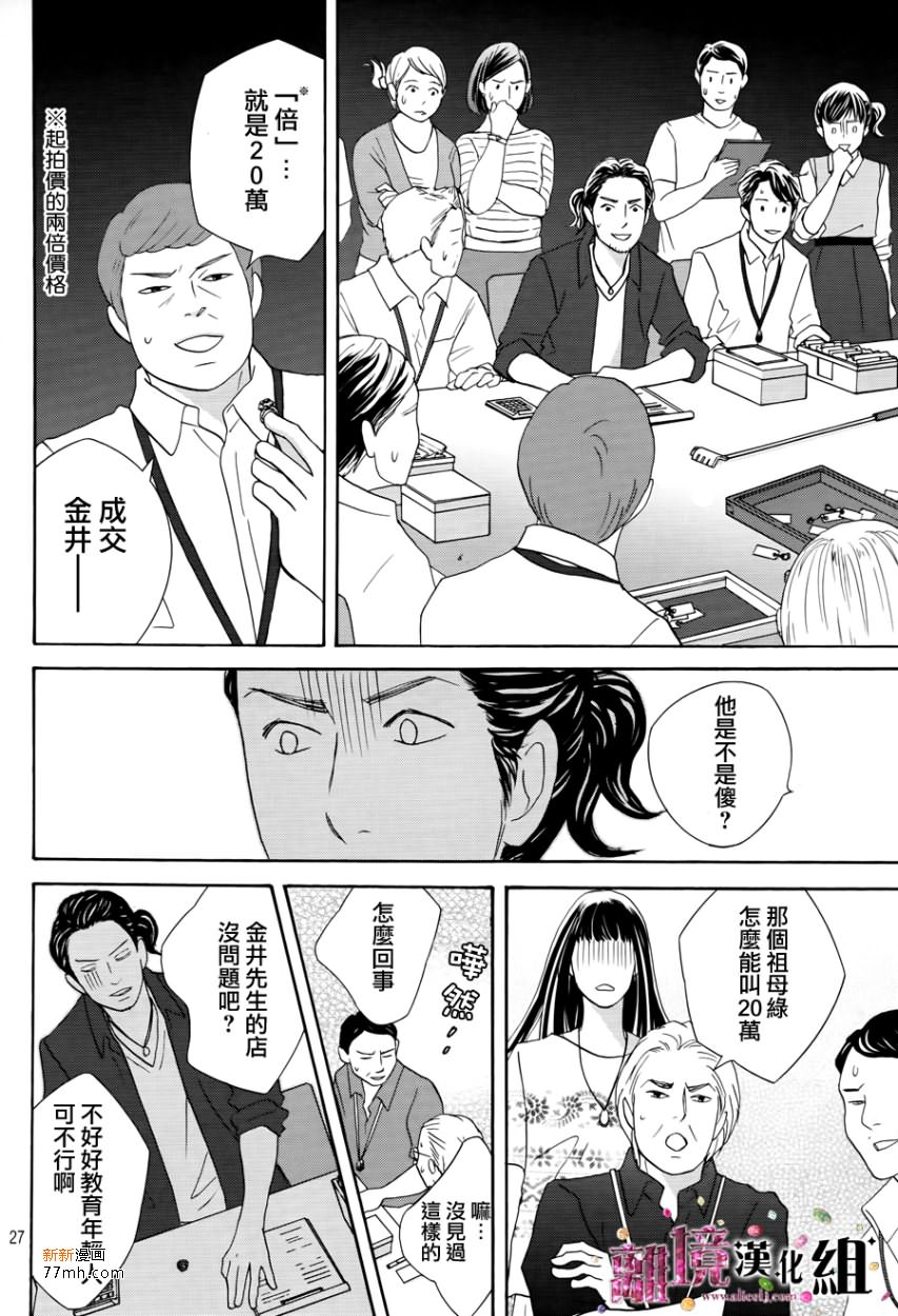 《当铺 志野部的宝石匣》漫画最新章节第7话免费下拉式在线观看章节第【27】张图片