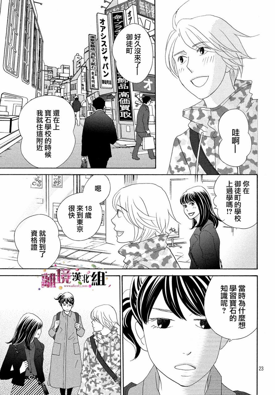 《当铺 志野部的宝石匣》漫画最新章节第32话免费下拉式在线观看章节第【23】张图片