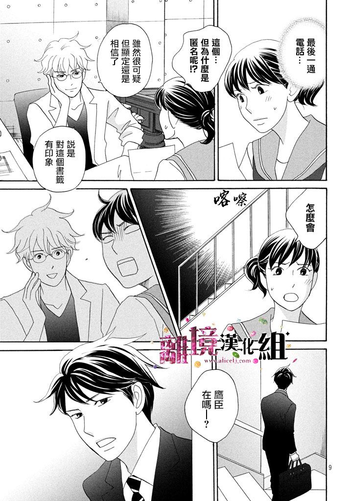 《当铺 志野部的宝石匣》漫画最新章节第21话免费下拉式在线观看章节第【9】张图片