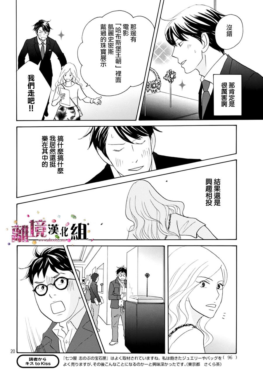 《当铺 志野部的宝石匣》漫画最新章节第9话免费下拉式在线观看章节第【21】张图片