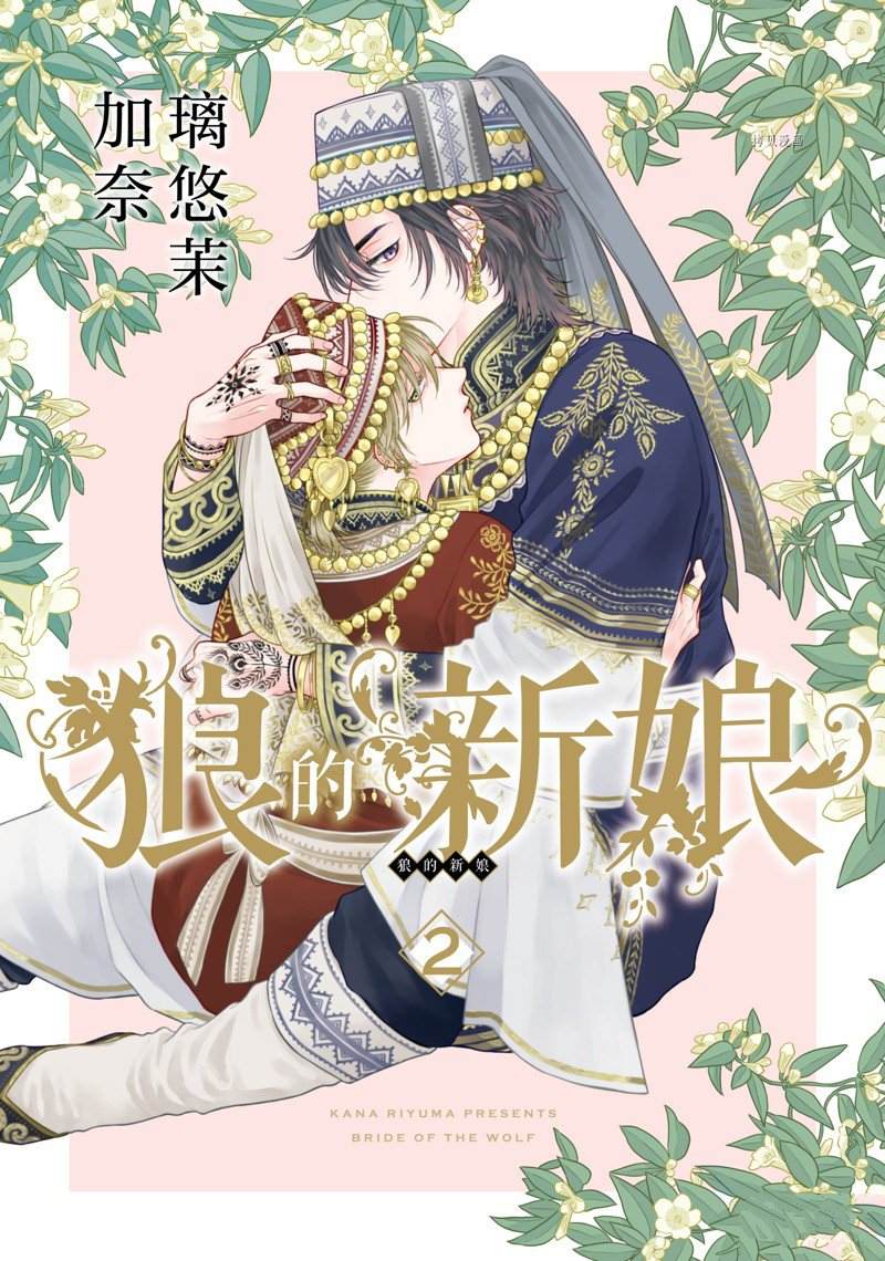 《狼的新娘》漫画最新章节第6话免费下拉式在线观看章节第【1】张图片