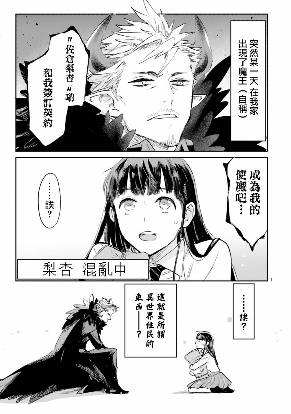 《和魔王大人的契约生活开始了》漫画最新章节第1话免费下拉式在线观看章节第【1】张图片