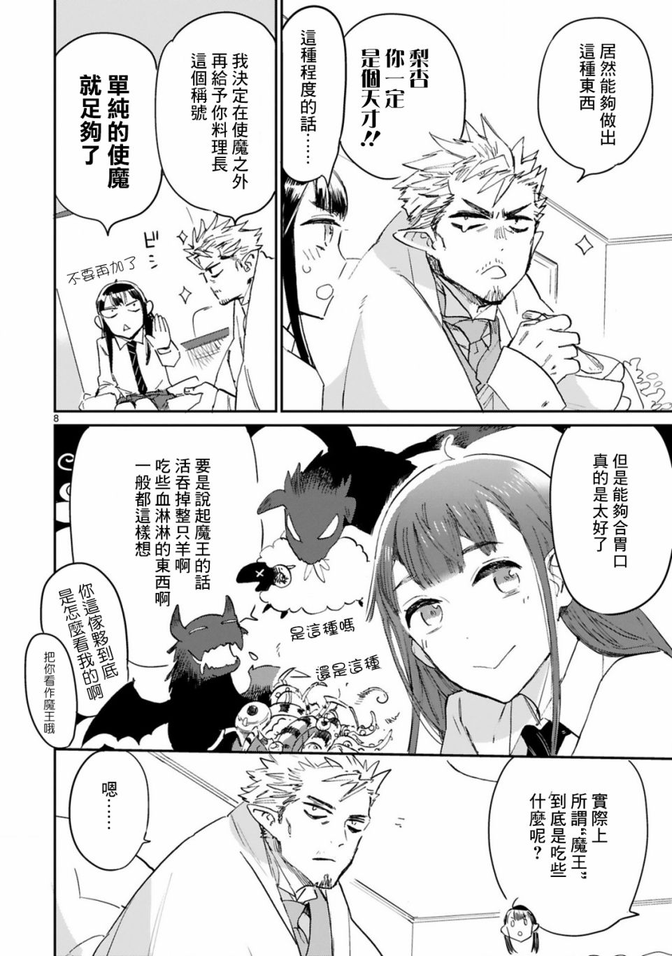 《和魔王大人的契约生活开始了》漫画最新章节第2话免费下拉式在线观看章节第【8】张图片