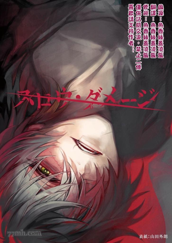 《slow damage-慢性伤害》漫画最新章节第1话免费下拉式在线观看章节第【1】张图片