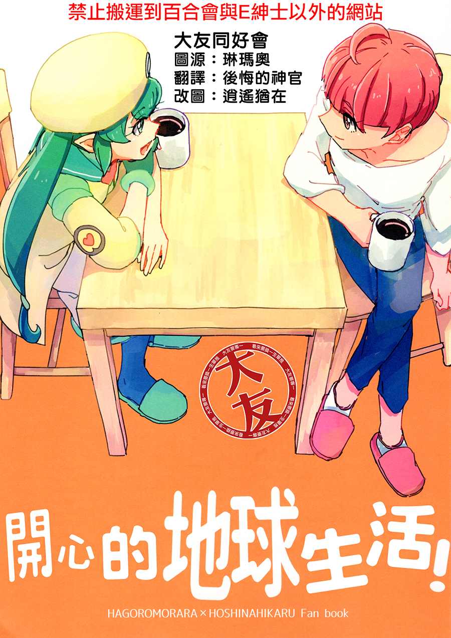 《开心的地球生活!》漫画最新章节第1话免费下拉式在线观看章节第【1】张图片