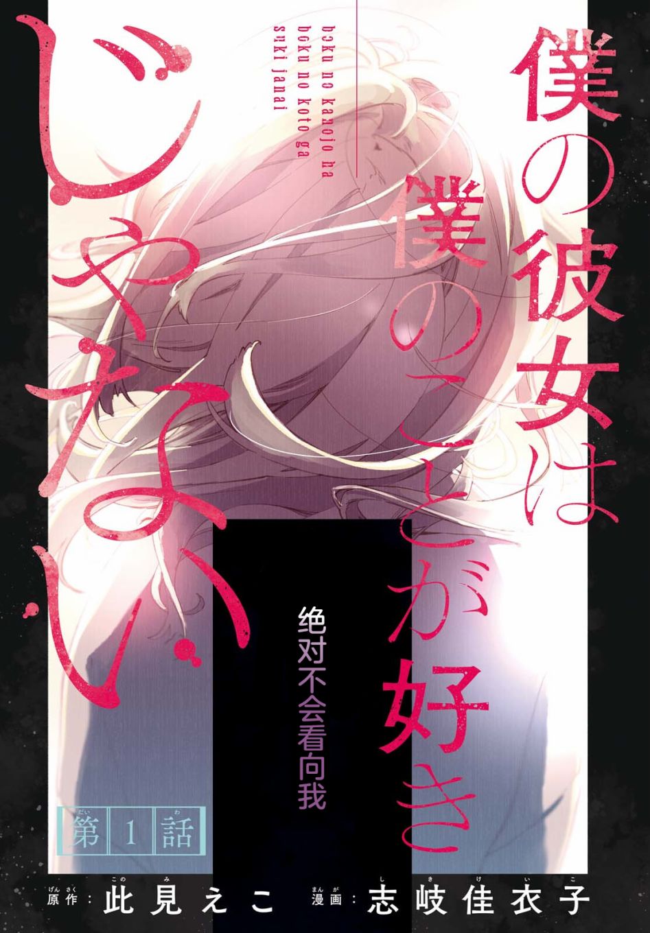 《我的女友不喜欢我》漫画最新章节第1话免费下拉式在线观看章节第【3】张图片