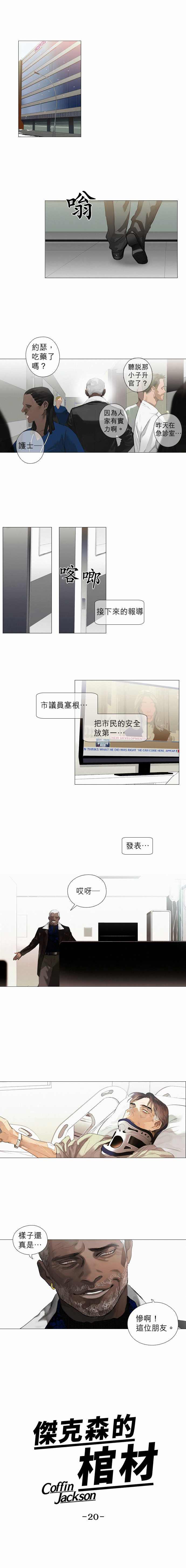 《杰克森的棺材》漫画最新章节第20话 Get Well Soon早日康复免费下拉式在线观看章节第【1】张图片