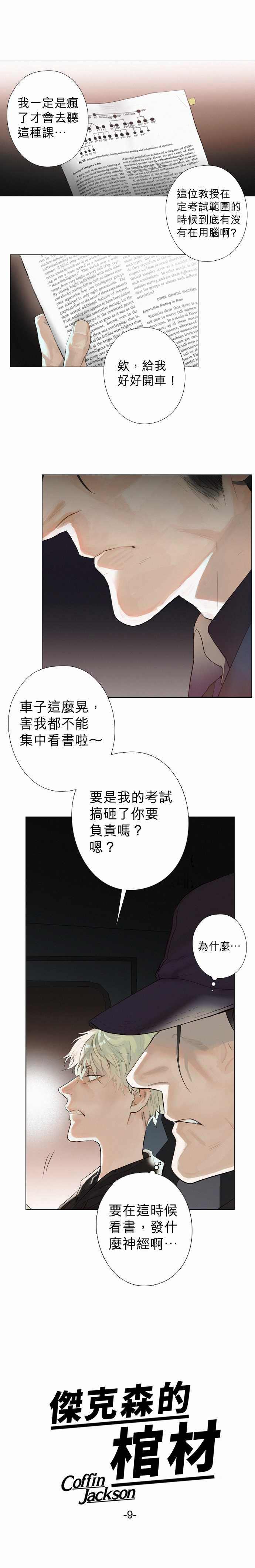 《杰克森的棺材》漫画最新章节第9话 Crack裂缝免费下拉式在线观看章节第【1】张图片