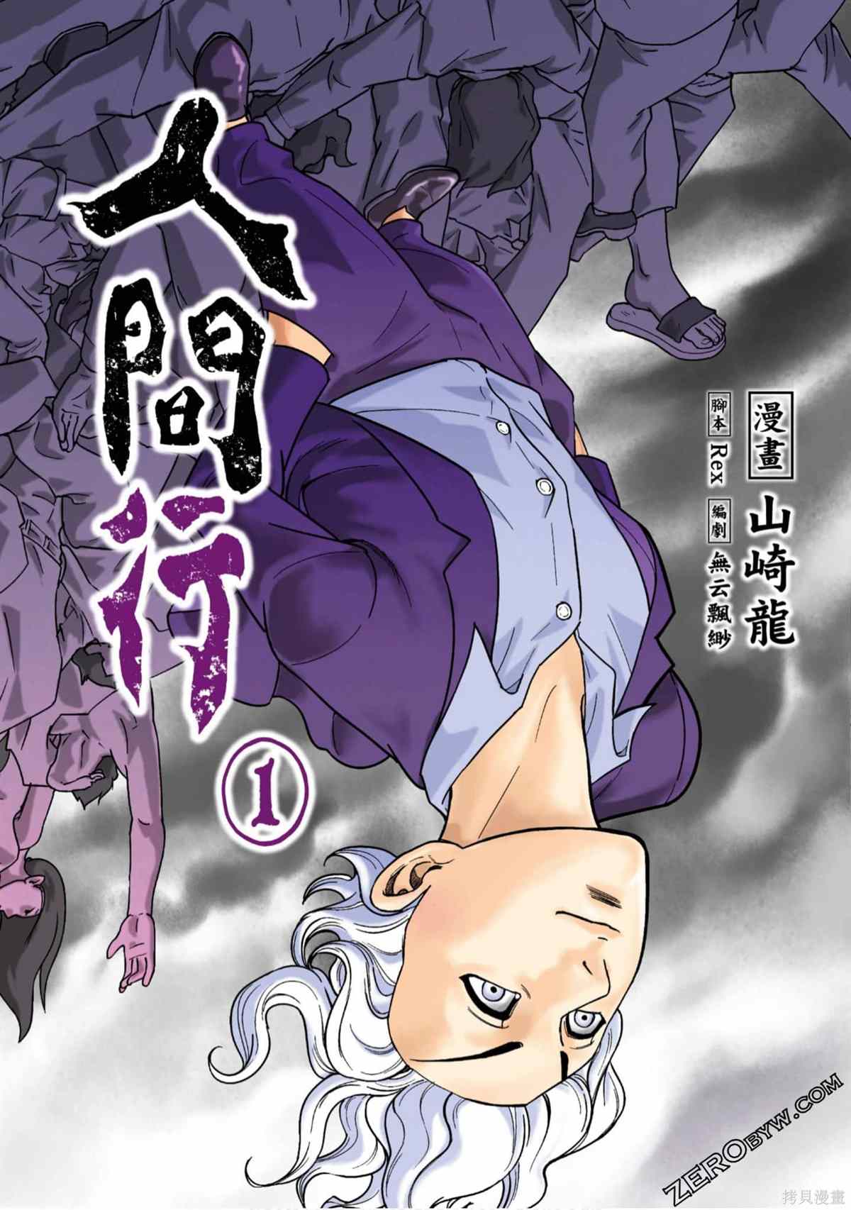 《人间行》漫画最新章节第1卷免费下拉式在线观看章节第【1】张图片