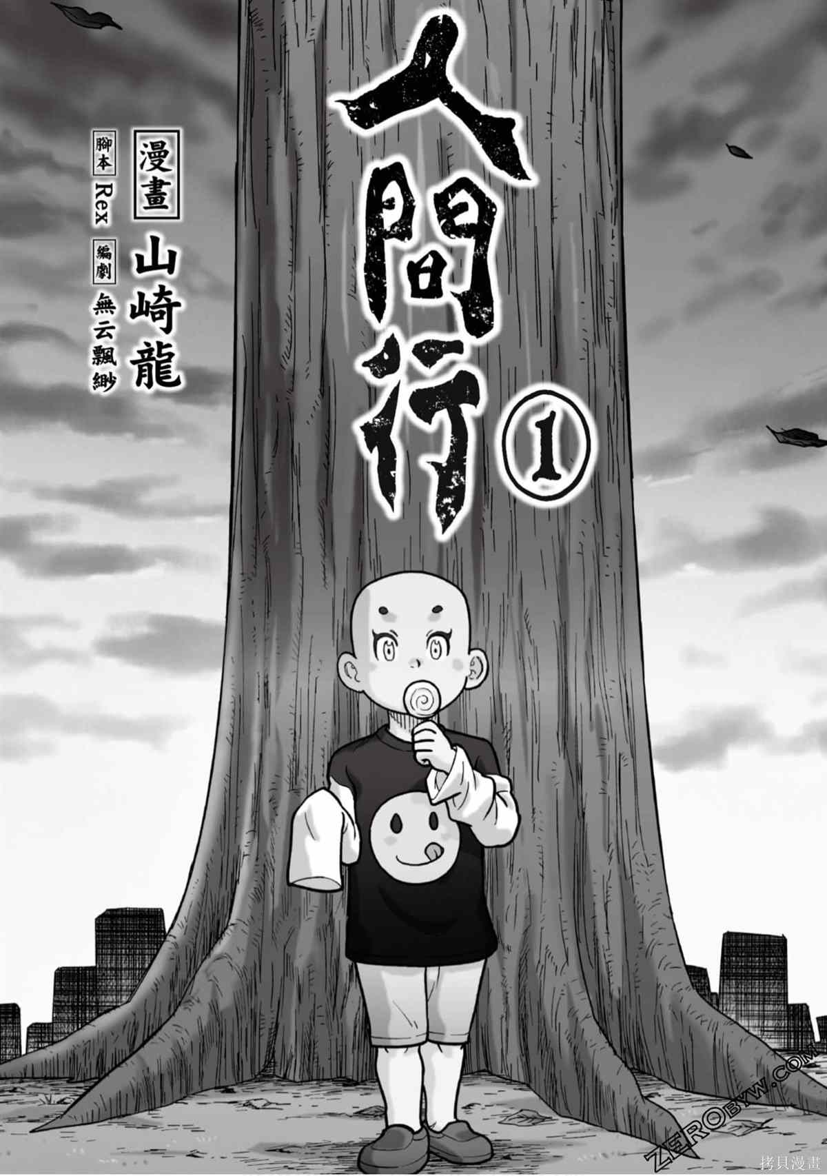 《人间行》漫画最新章节第1卷免费下拉式在线观看章节第【2】张图片