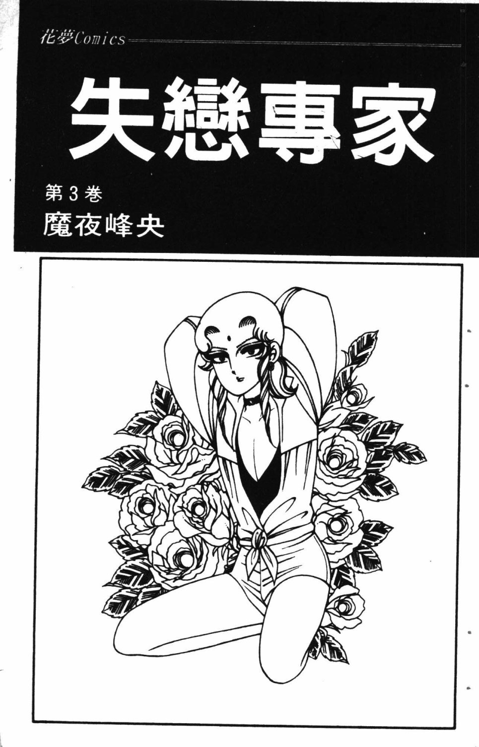 《失恋专家》漫画最新章节第3卷免费下拉式在线观看章节第【7】张图片