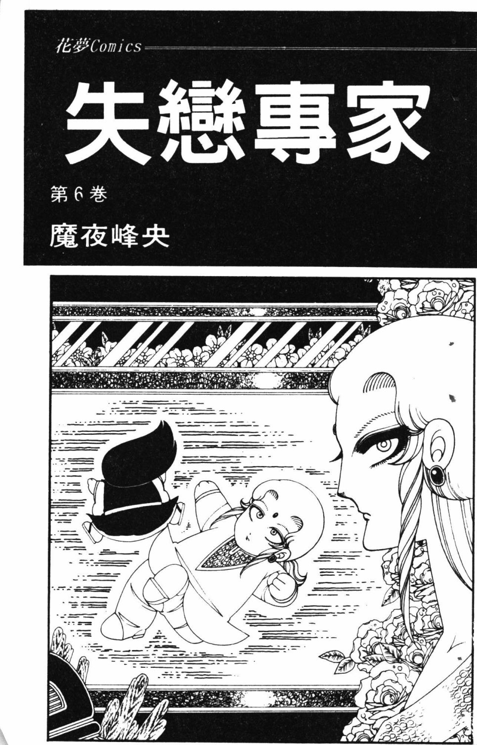 《失恋专家》漫画最新章节第6卷免费下拉式在线观看章节第【7】张图片