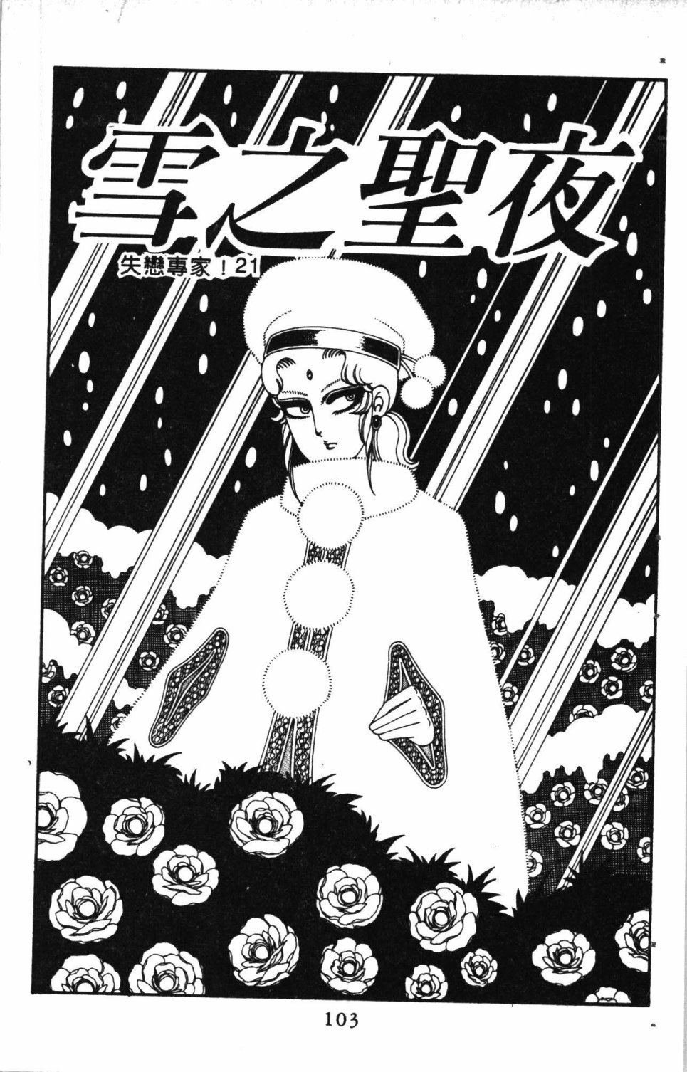 《失恋专家》漫画最新章节第5卷免费下拉式在线观看章节第【107】张图片