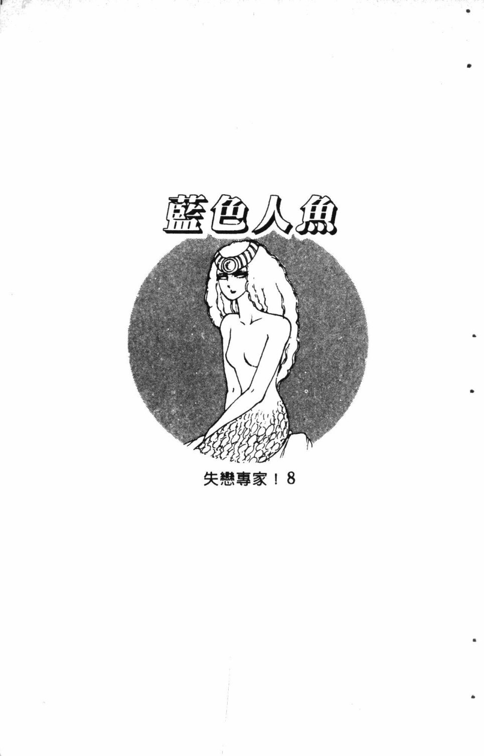 《失恋专家》漫画最新章节第3卷免费下拉式在线观看章节第【9】张图片