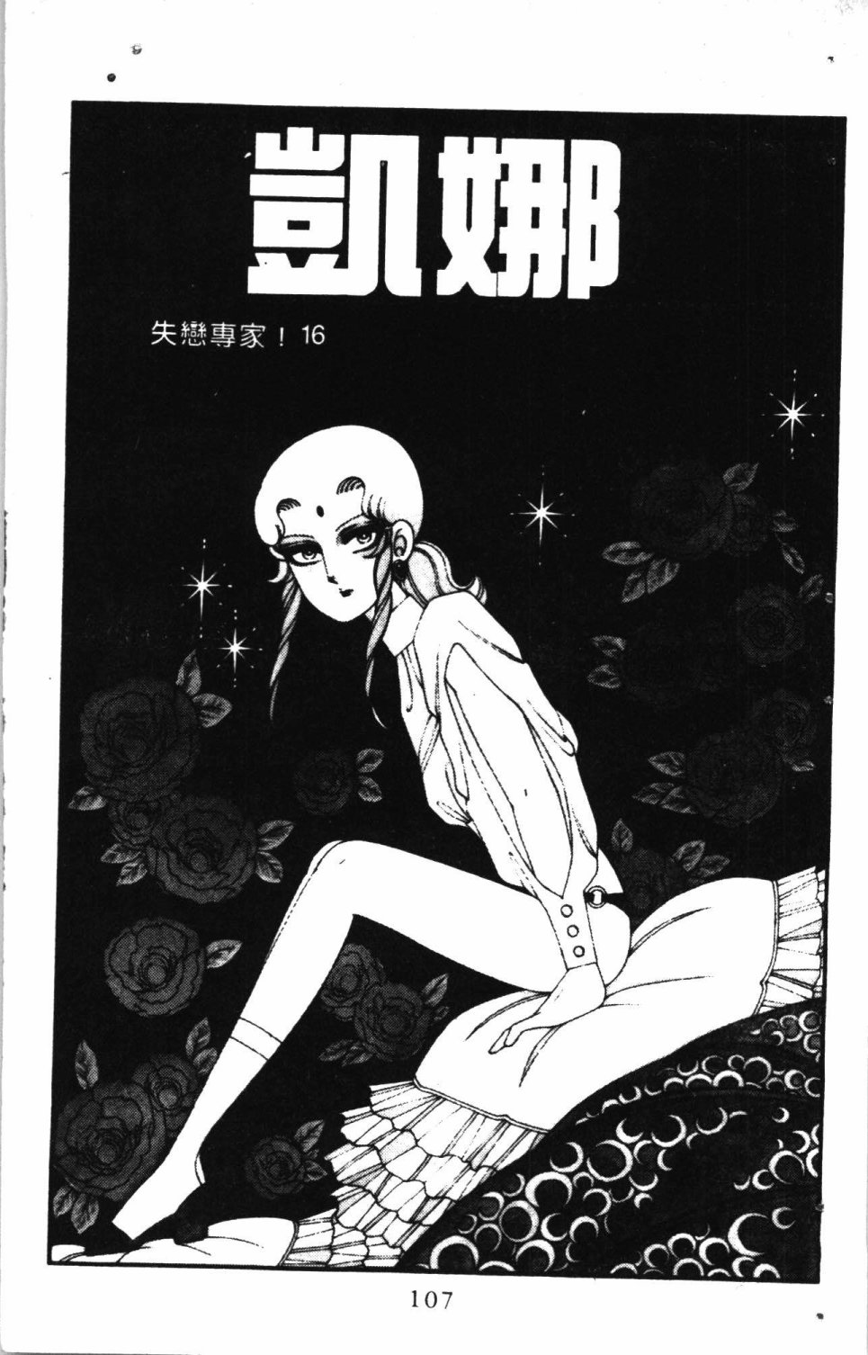 《失恋专家》漫画最新章节第4卷免费下拉式在线观看章节第【111】张图片