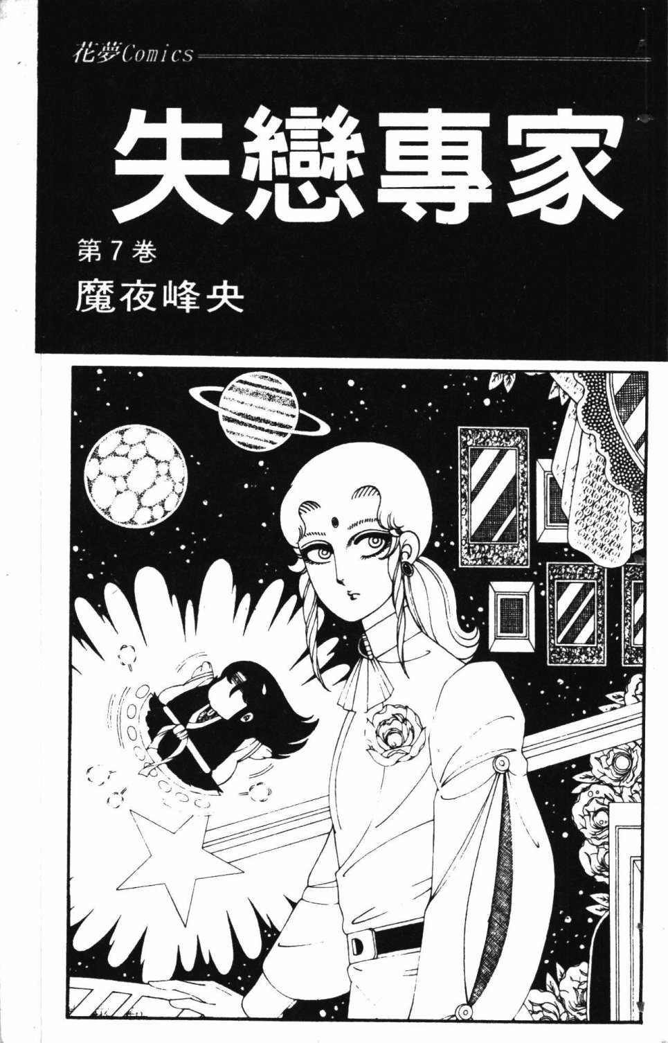 《失恋专家》漫画最新章节第7卷免费下拉式在线观看章节第【7】张图片