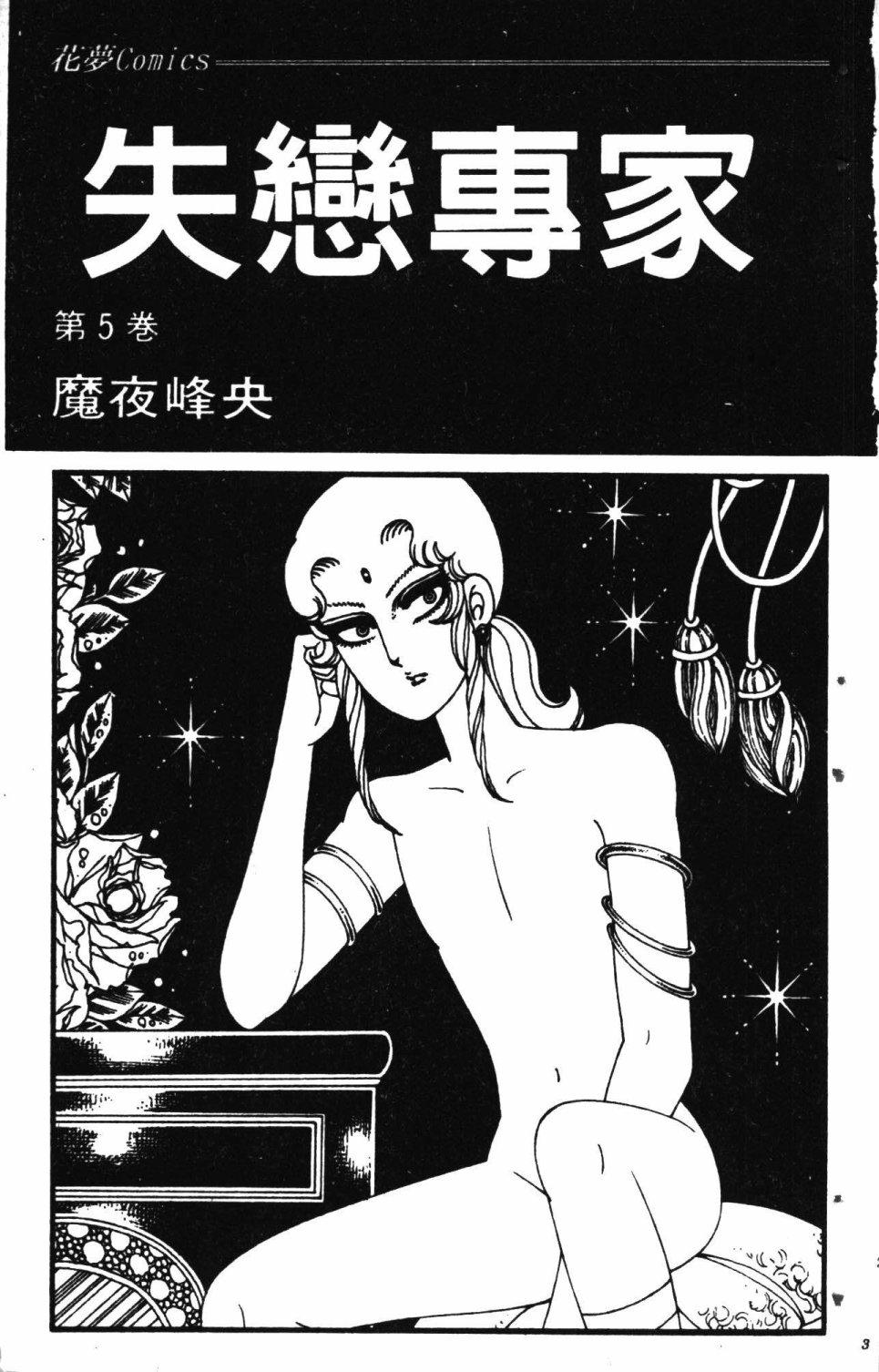 《失恋专家》漫画最新章节第5卷免费下拉式在线观看章节第【7】张图片