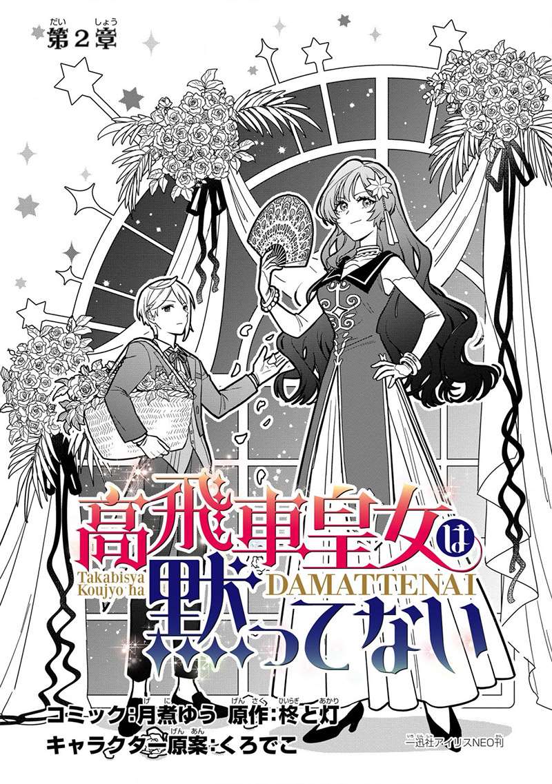 《强势公主不会坐视不管》漫画最新章节第2话免费下拉式在线观看章节第【1】张图片