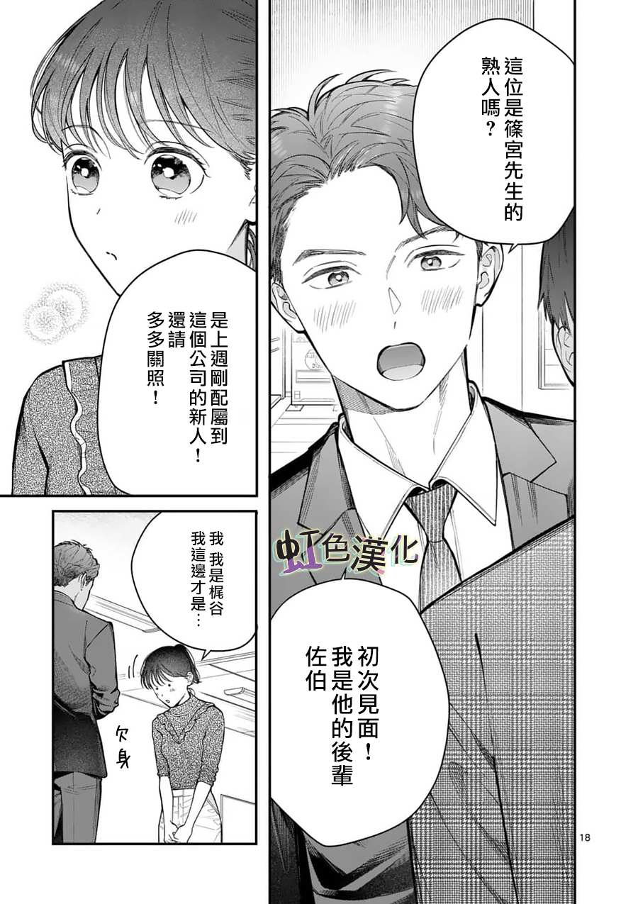 《被女孩子逆推不行吗？》漫画最新章节第14话 新来的免费下拉式在线观看章节第【18】张图片