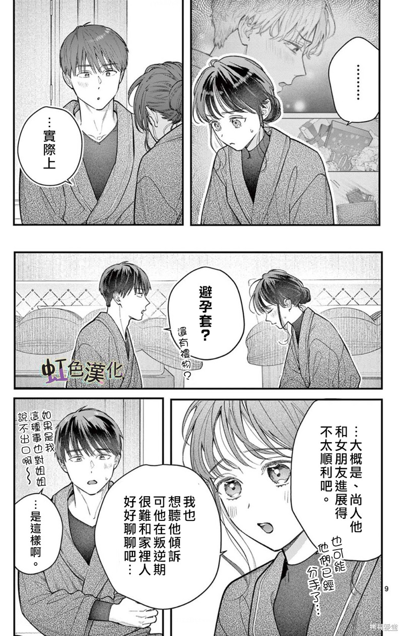 《被女孩子逆推不行吗？》漫画最新章节第33话免费下拉式在线观看章节第【9】张图片