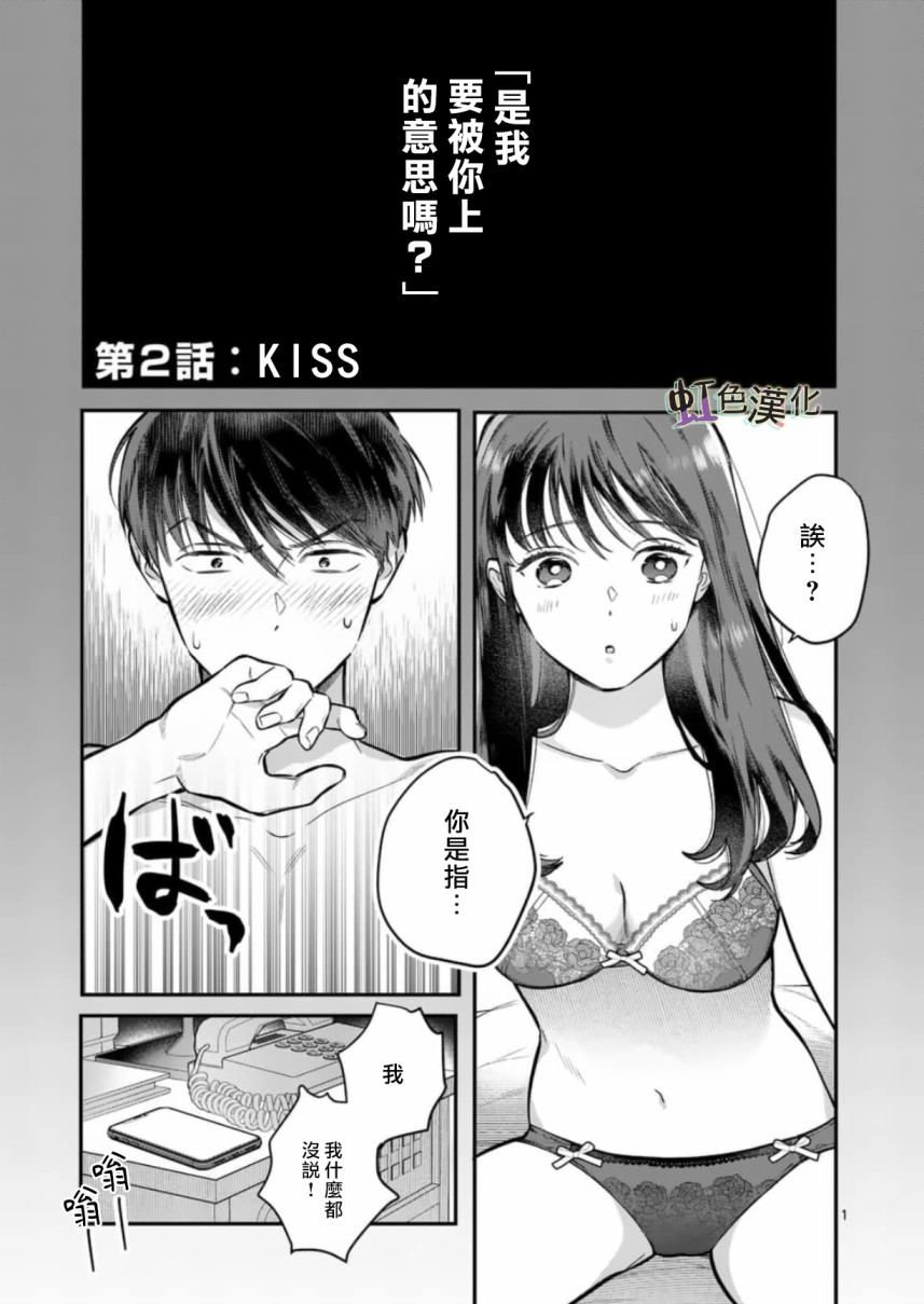 《被女孩子逆推不行吗？》漫画最新章节第2话免费下拉式在线观看章节第【1】张图片