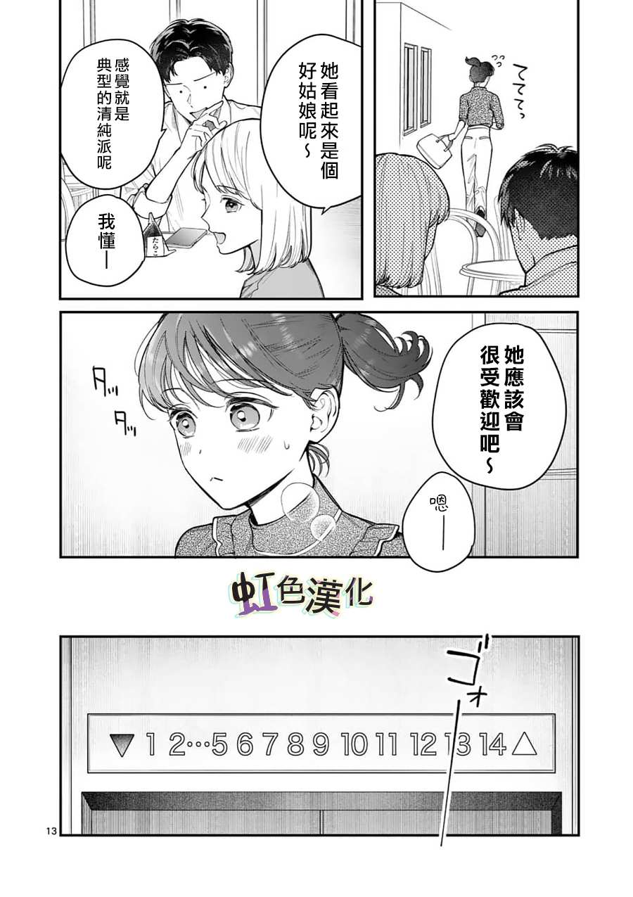 《被女孩子逆推不行吗？》漫画最新章节第14话 新来的免费下拉式在线观看章节第【13】张图片