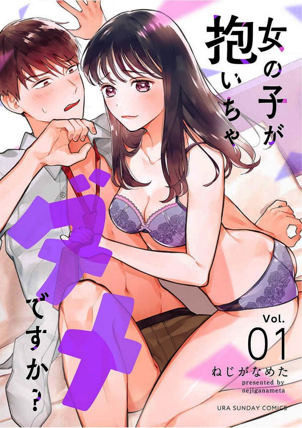 《被女孩子逆推不行吗？》漫画最新章节第1话 初夜免费下拉式在线观看章节第【1】张图片